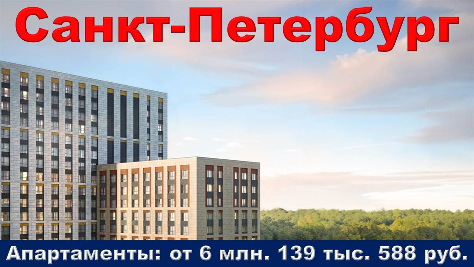 Санкт-Петербург. Апартаменты от 6 млн. 139 тыс. 588 руб.