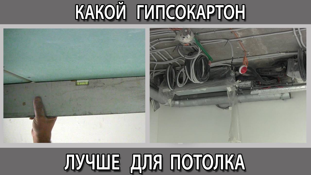 Какой гипсокартон лучше выбрать для потолка  влагостойкий или обычный и какой толщины