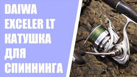 💯 СНАСТЬ ДЛЯ УДОЧЕК ❗ DAIWA EXCELER LT 2500 КУПИТЬ