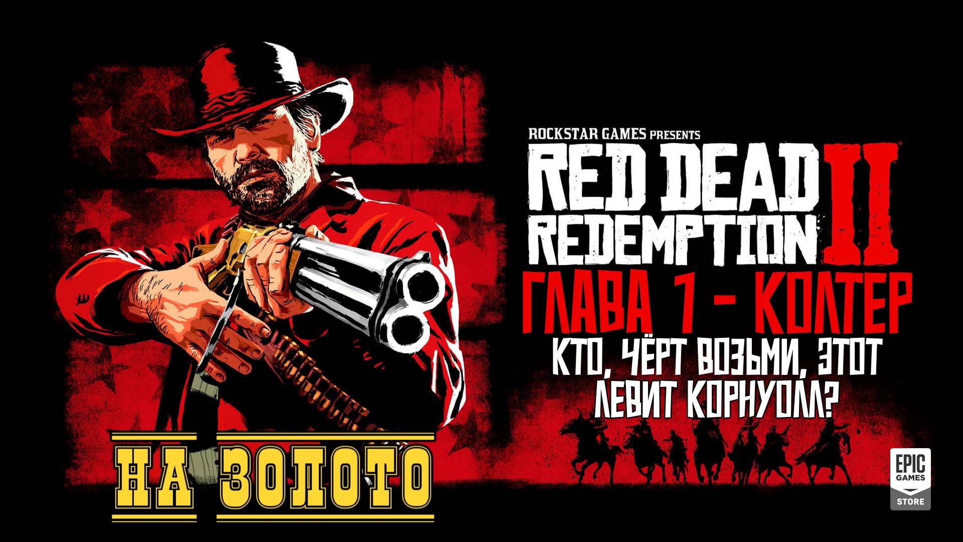Red Dead Redemption 2 - ► Глава 1 - Колтер: Кто, чёрт возьми, этот Левит Корнуолл? [НА ЗОЛОТО]