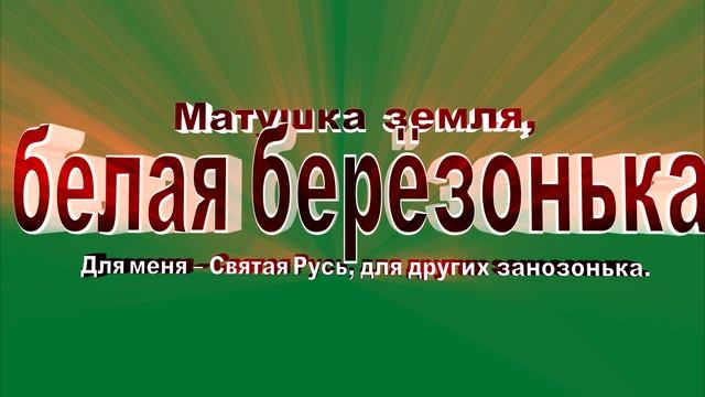 МАТУШКА - ЗЕМЛЯ   ( Минус )