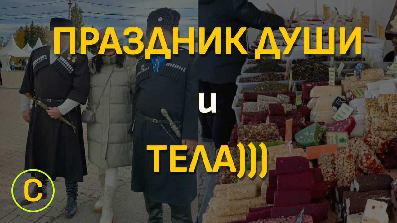 Ставрополь. Ярмарка на Крепостной горе 4.11.2024))