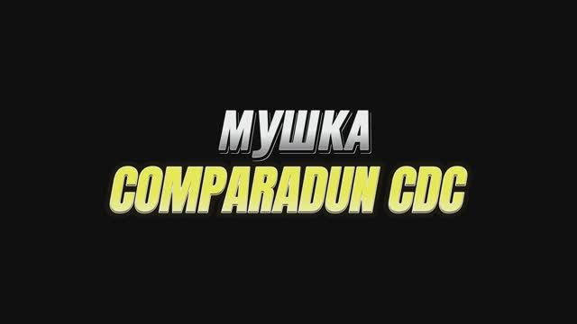 Мушка Comparadun CDC Modern