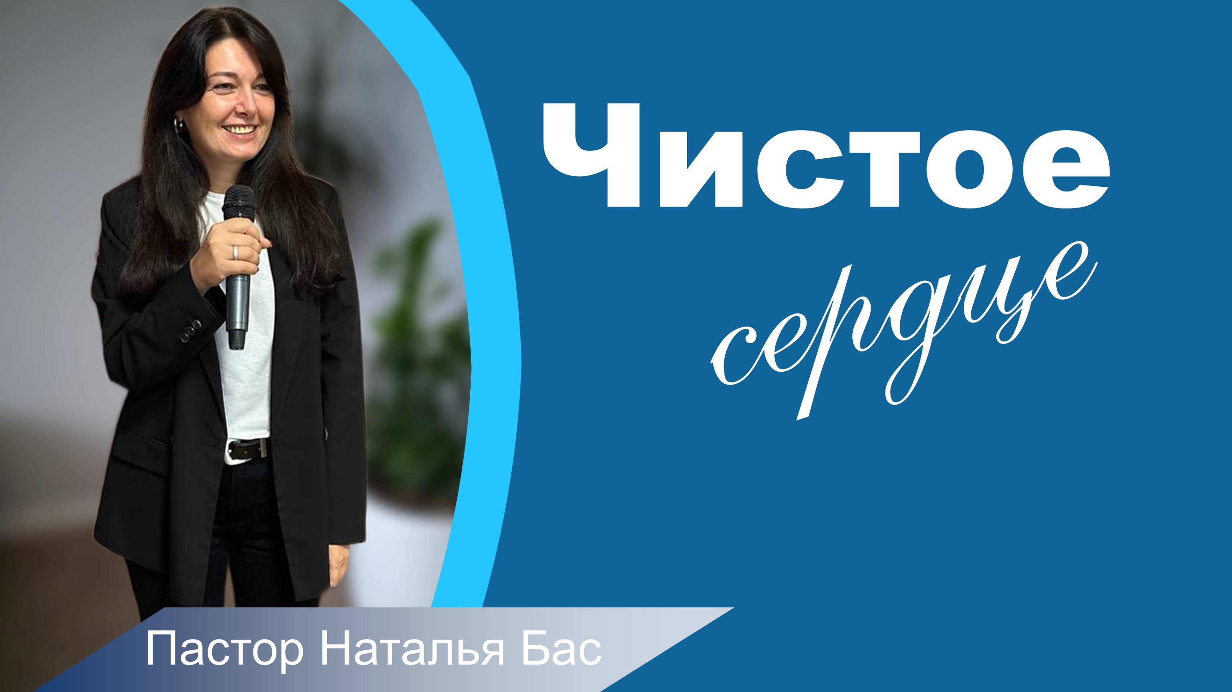 Пастор Наталья Бас, Чистое сердце