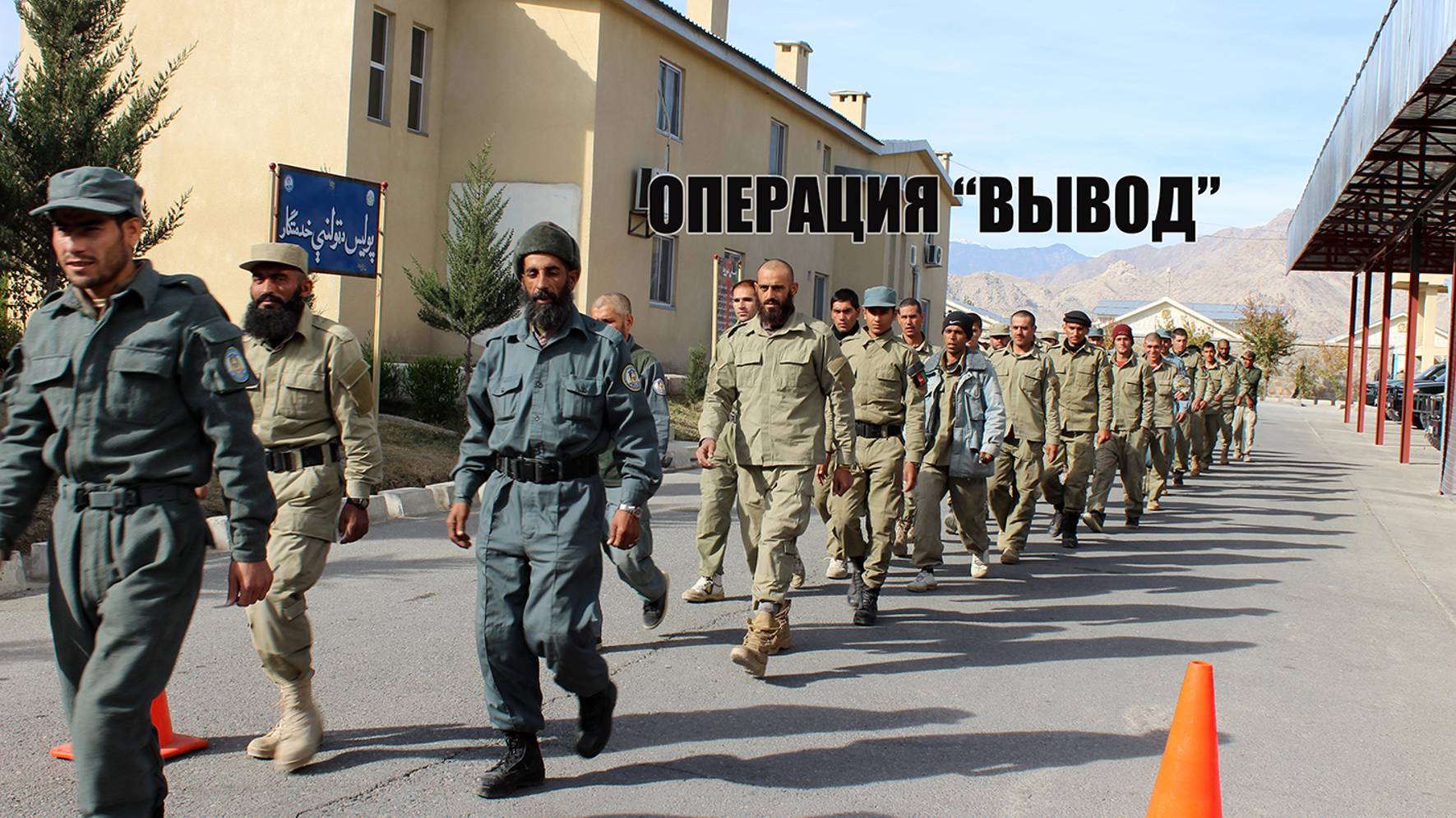 Операция Вывод (2020)