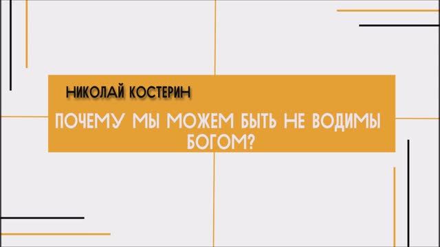 Николай Костерин - Почему мы можем быть не водимы Богом? (03.11.24)