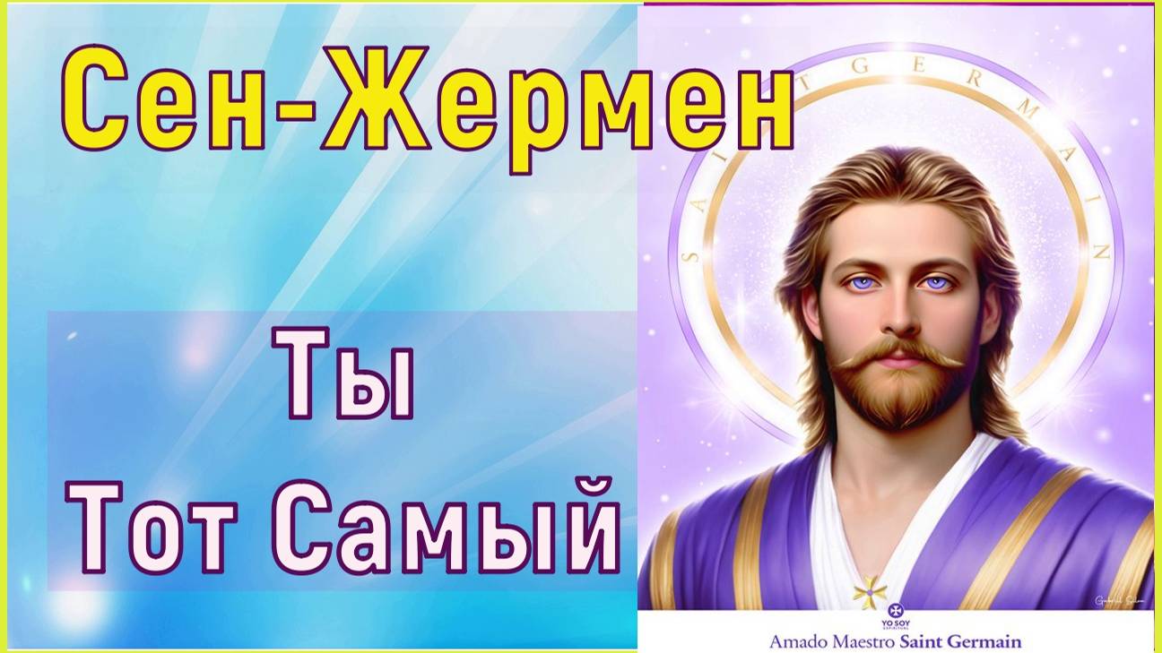Мастер Сен-Жермен - Ты Тот Самый