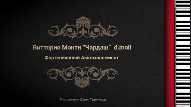 Витторио Монти Чардаш d.moll - Фортепианный Аккомпанемент