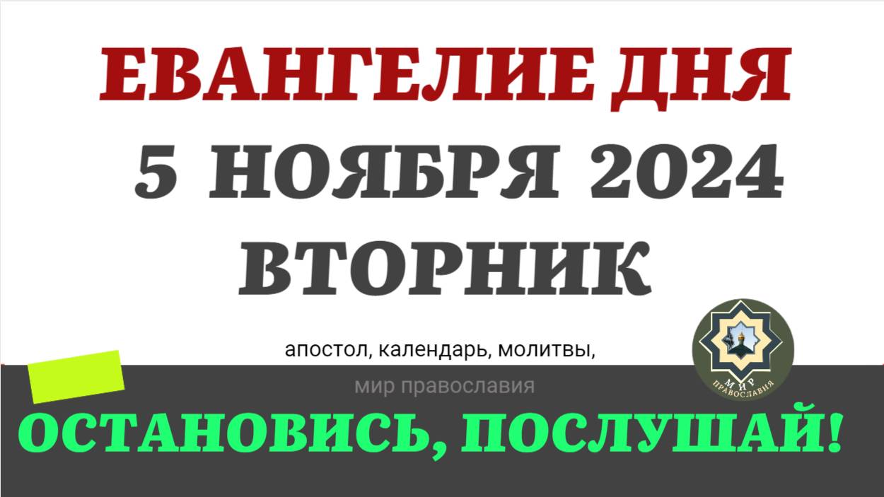 5 НОЯБРЯ ВТОРНИК ЕВАНГЕЛИЕ АПОСТОЛ ДНЯ ЦЕРКОВНЫЙ КАЛЕНДАРЬ 2024 #мирправославия