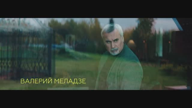 Валерий Меладзе - Полюбил (Official Video)