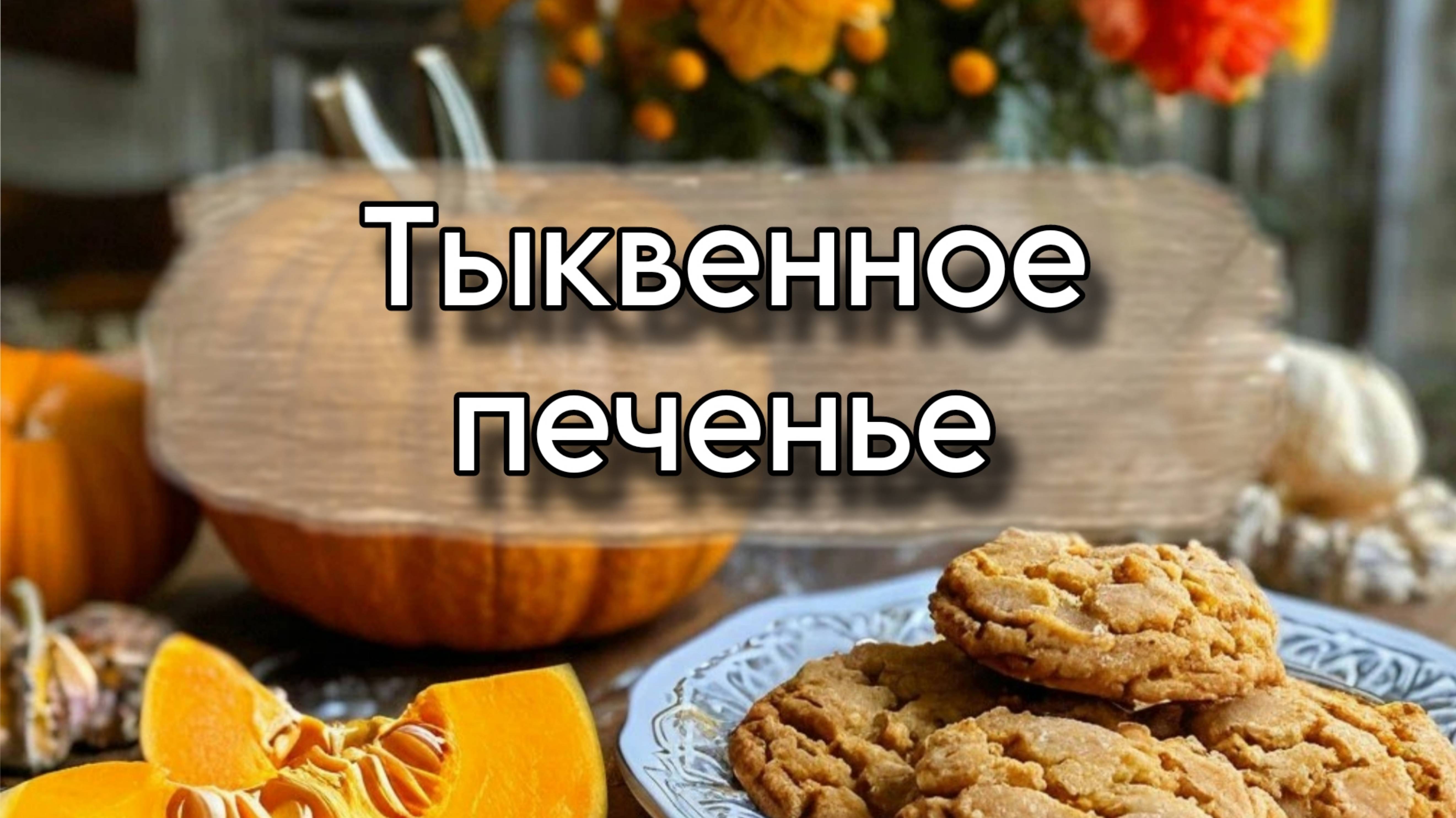 Супер рецепт: вкусное печенье из тыквы