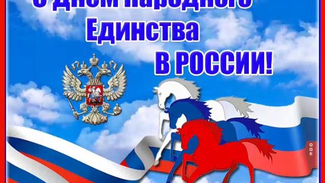 С дней народного единства