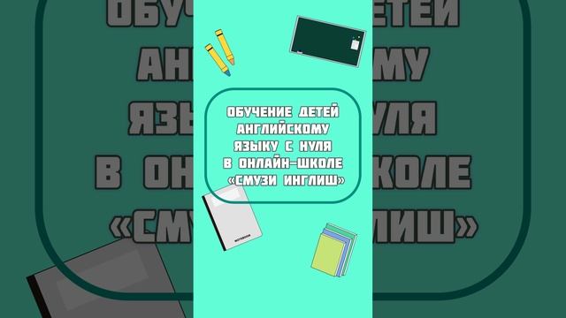 Обучение детей английскому онлайн
