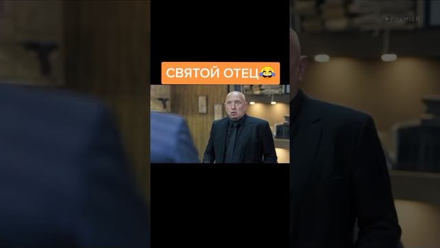 святой отец 😂