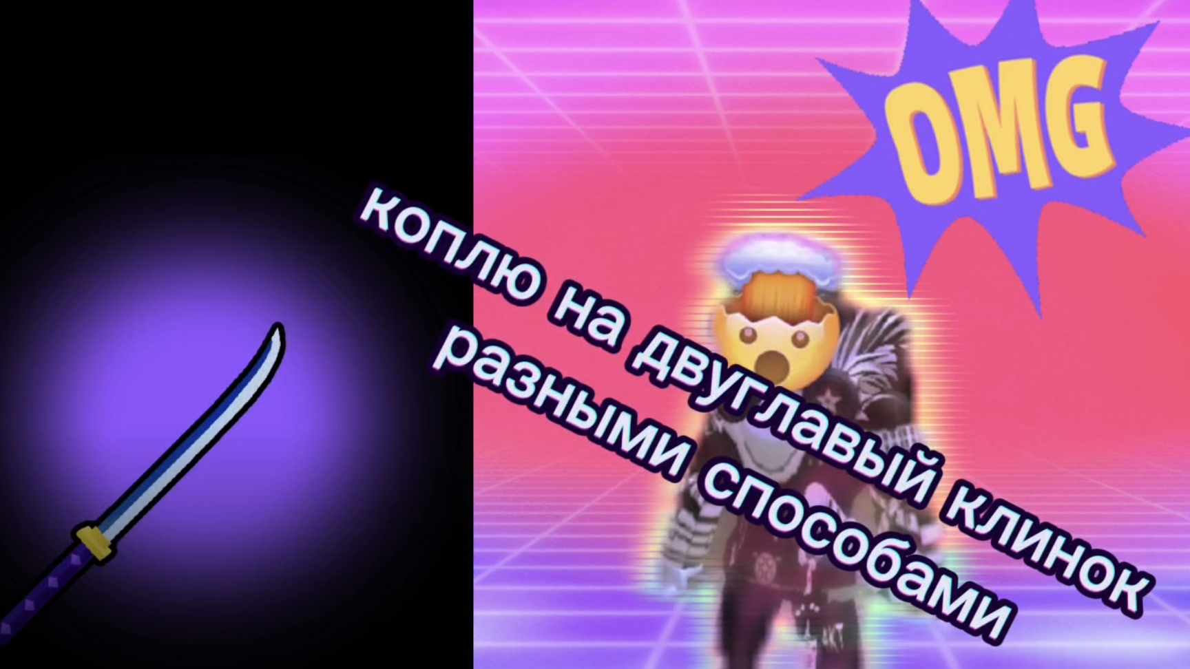 коплю разными способами на двуглавый клинок "ЧАСТЬ 1"