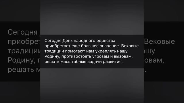 Поздравляю вас с одним из важнейших государственных праздников России – Днём народного единства!