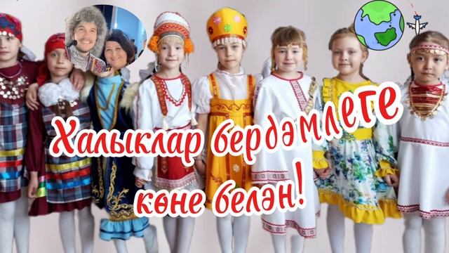 Халыклар бердәмлеге көне белән!