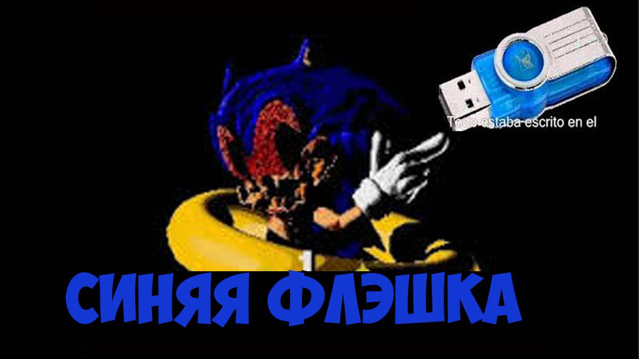 Синяя Флэшка Криппипаста про Соника! the Blue flash drive