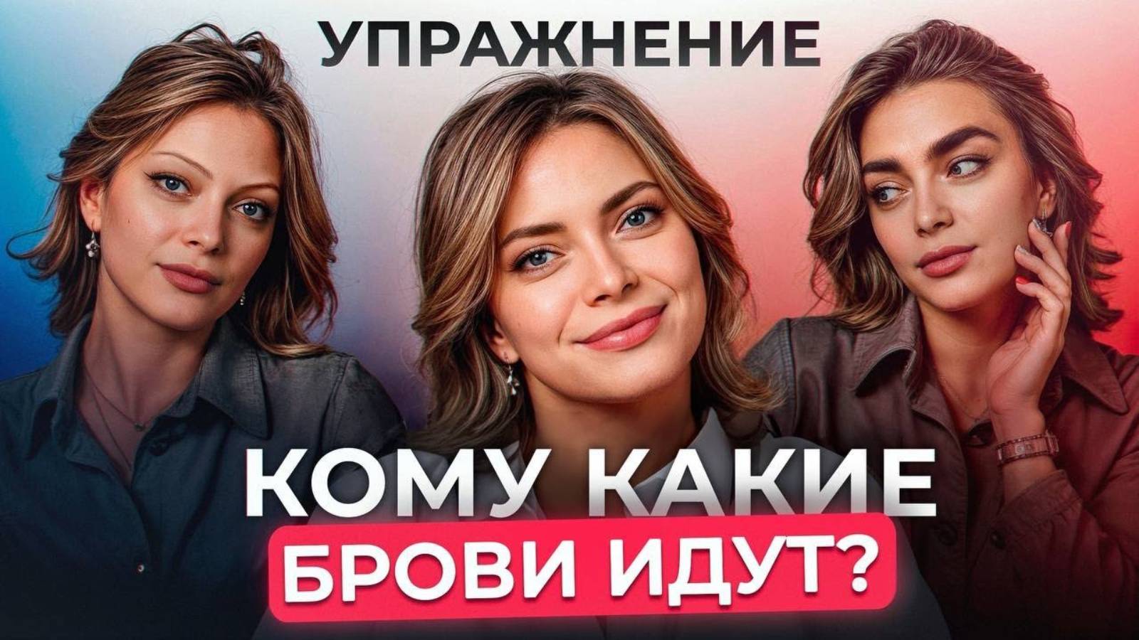 СЕКРЕТ татуажа ИДЕАЛЬНЫХ бровей! / Как подобрать правильную форму?