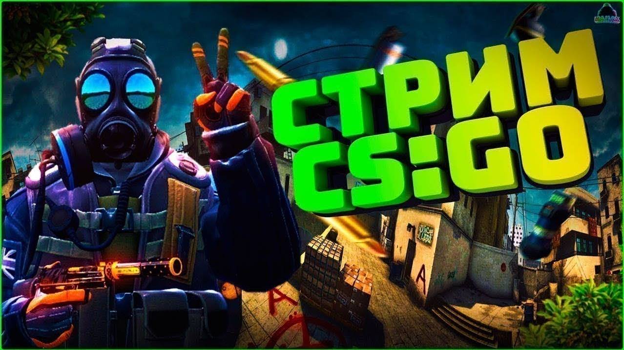 ЗАХОДИ ИГРАЮ CS GO ПИРАТКУ (СТРИМ!)