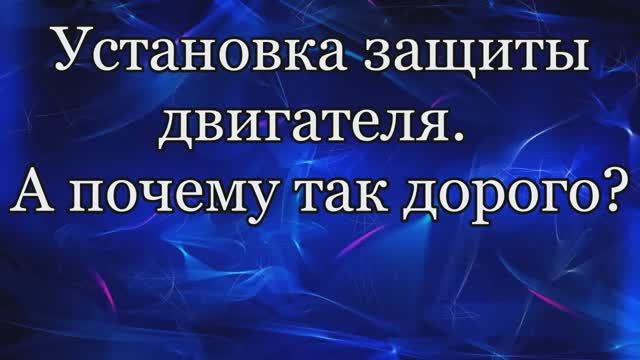 Установка защиты двигателя