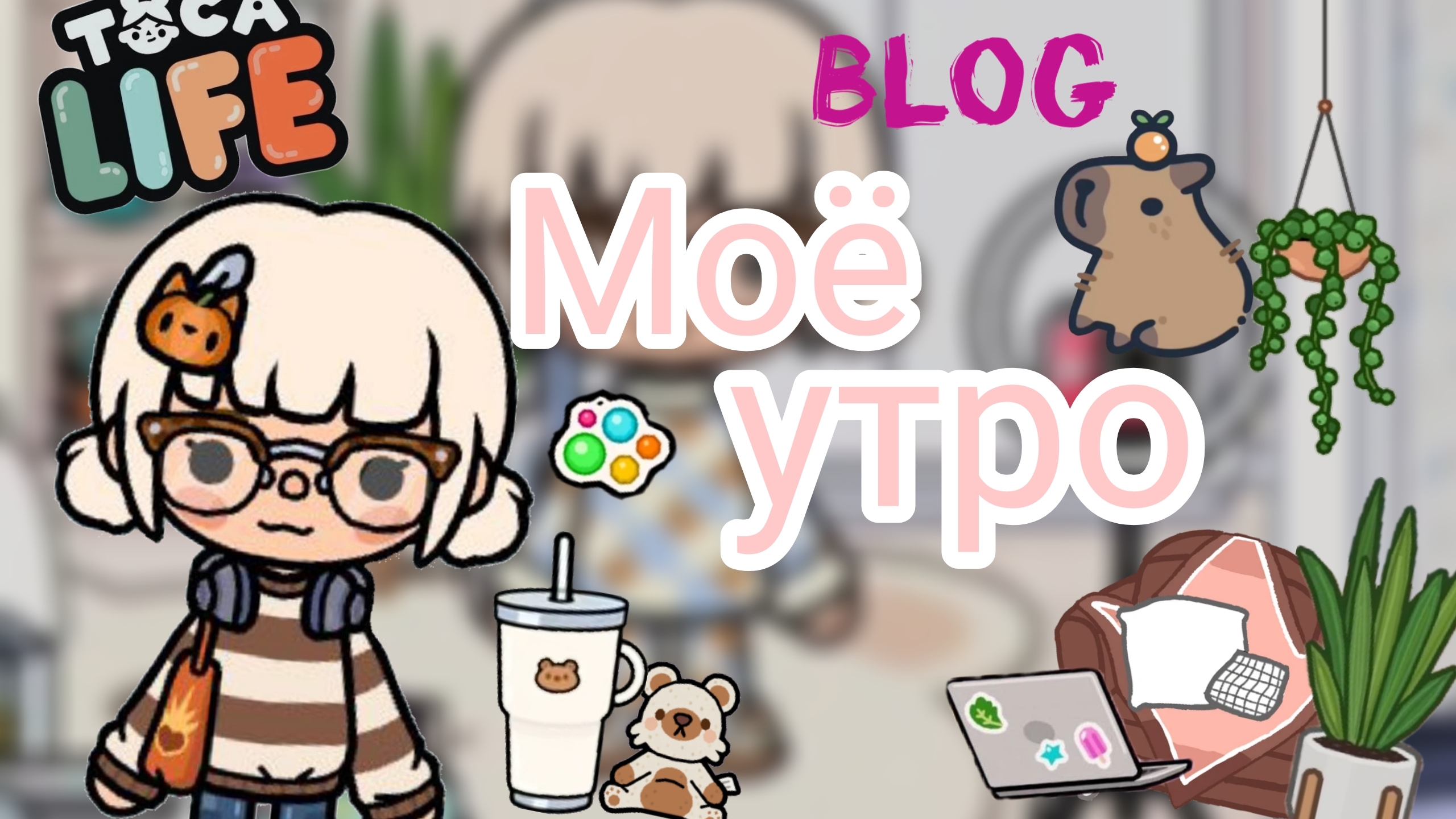 |• BLOG •|  Моё утро | Тока бока | Toca boca