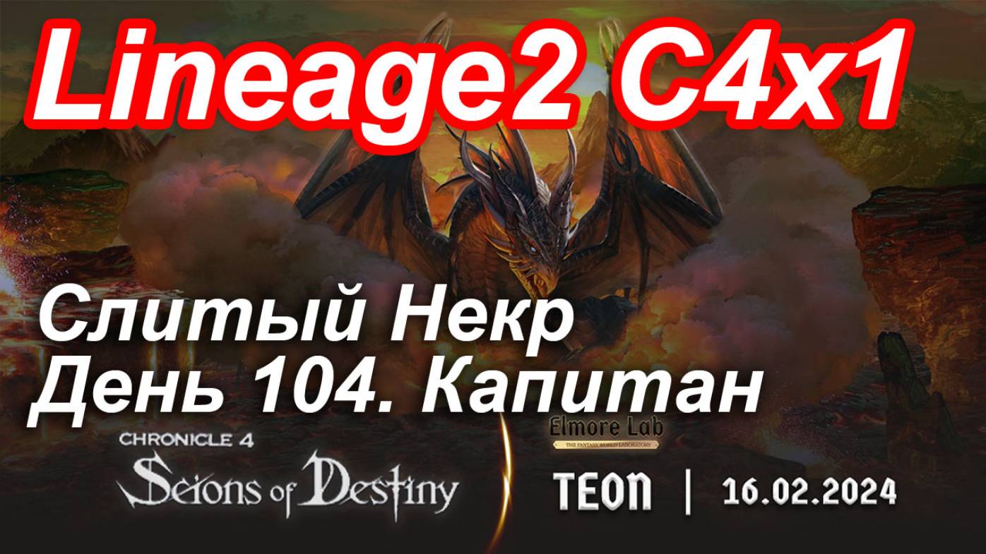 Lineage2. Elmorelab.com. Cronicle4 x1. Cлитый некр. День 104. Капитан.