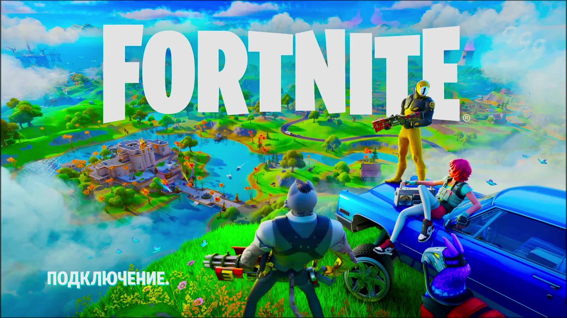 Стримчанский Fortnite