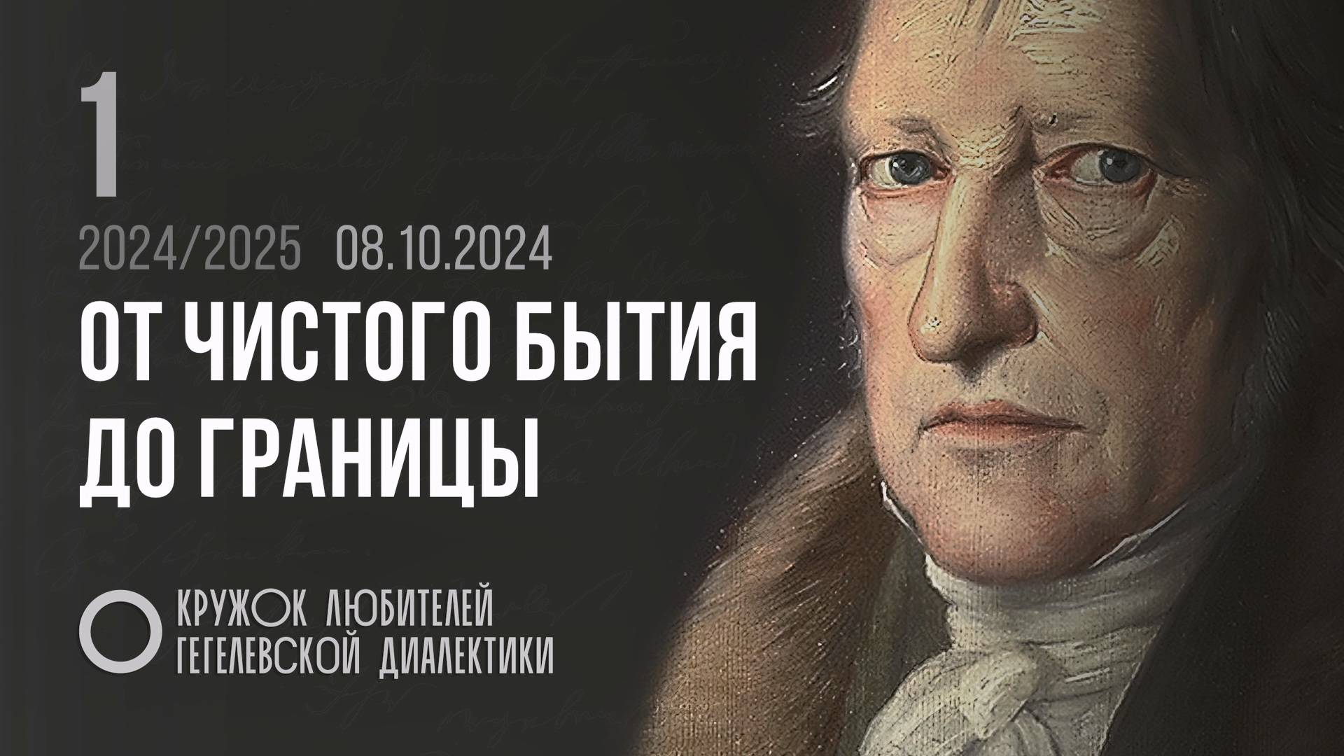 Кружок диалектики (2024–2025). 01. «От чистого бытия до границы». М. В. Попов.