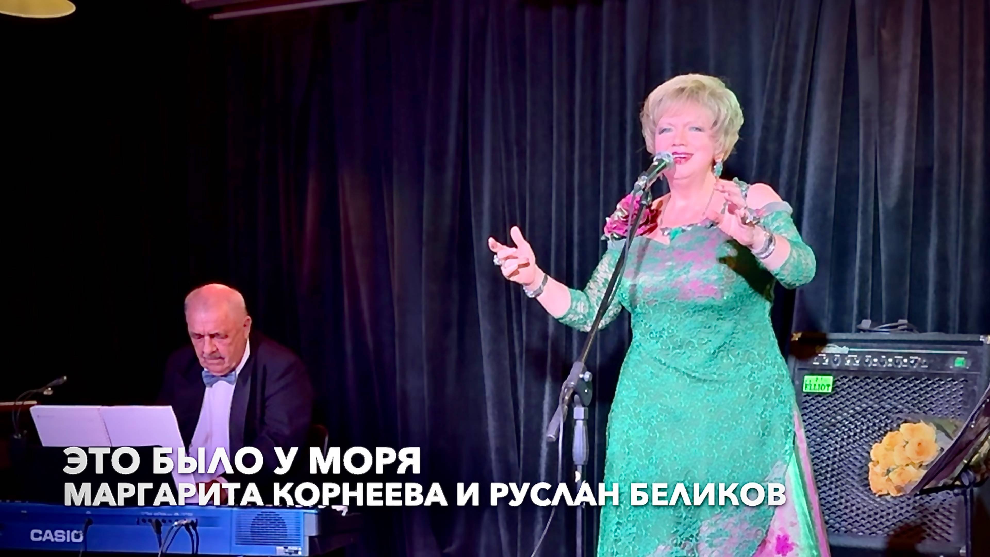 Это было у моря. Чудесный романс из фильма Э.Рязанова! Маргарита Корнеева и Руслан Беликов