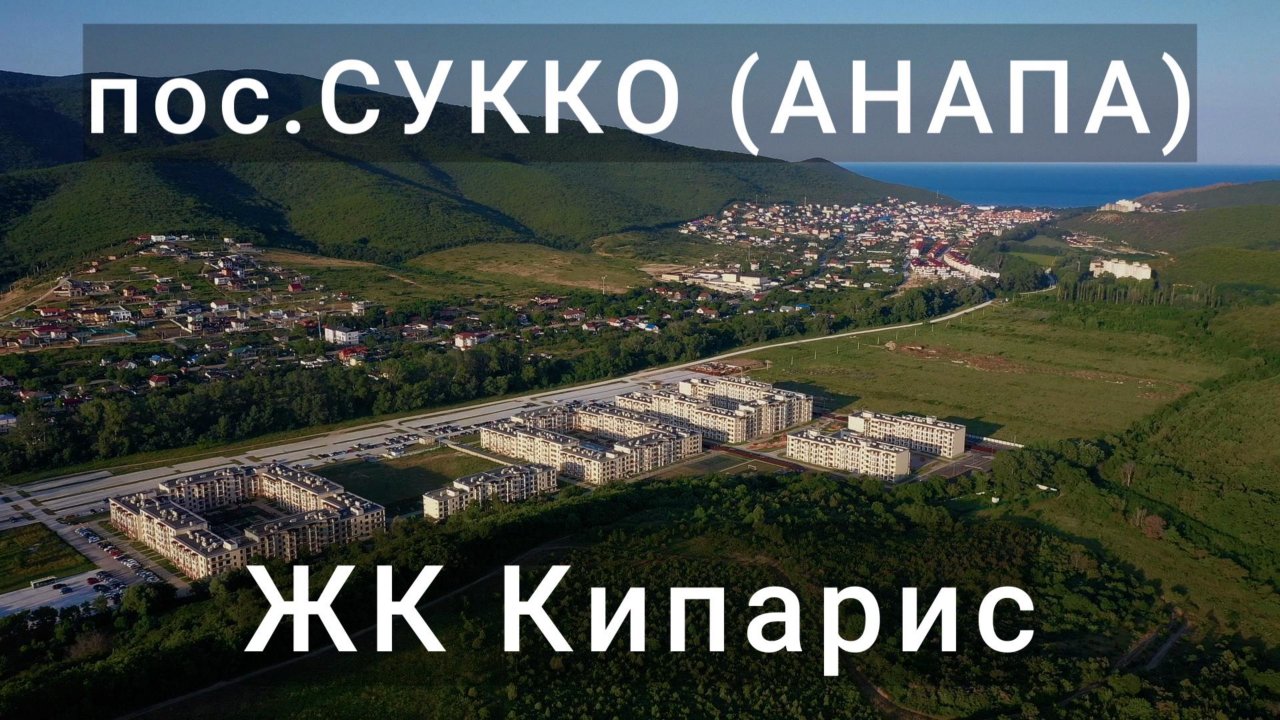 ЖК Кипарис  - новый ЖК в легендарном Сукко