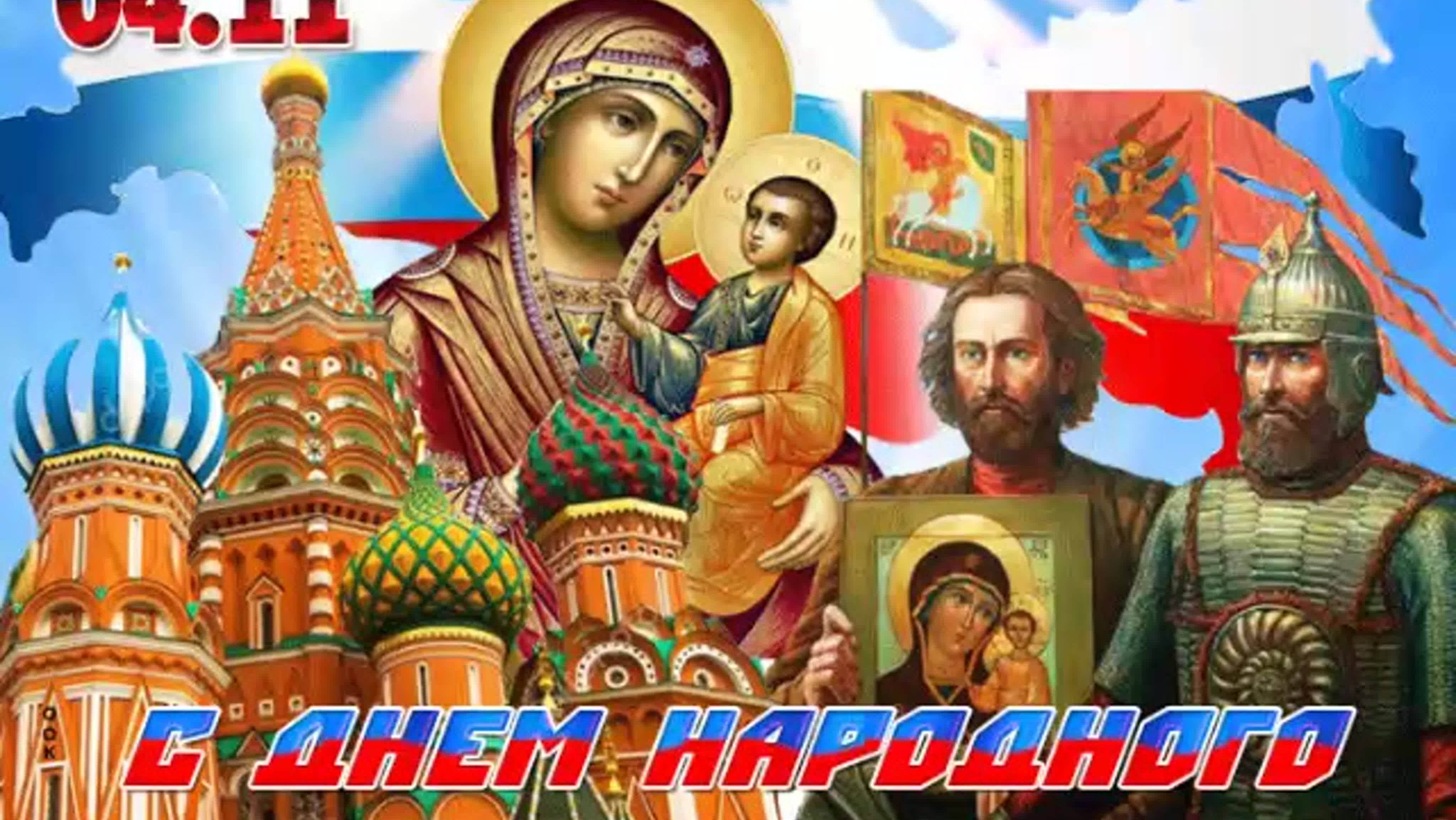 С днем народного единства