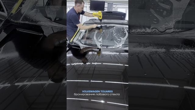 VOLKSWAGEN TOUAREG бронирование лобового стекла