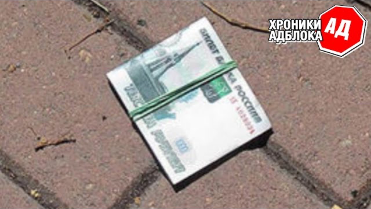 НИКОГДА НЕ ПОДНИМАЙТЕ ЭТО НА УЛИЦЕ _ Хроники Адблока
