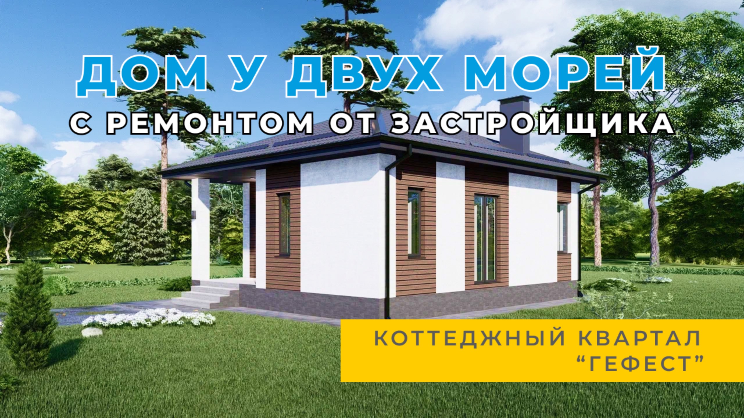 Дом у двух морей | Коттедж для двоих с Ремонтом от Застройщика | Коттеджей Квартал "Гефест"