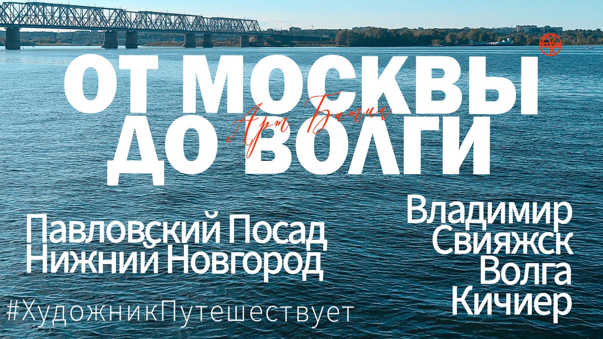 От Москвы до Волги: Павловский Посад, Владимир, Нижний Новгород, Свияжск, Волга, Кичиер. Июль 2024