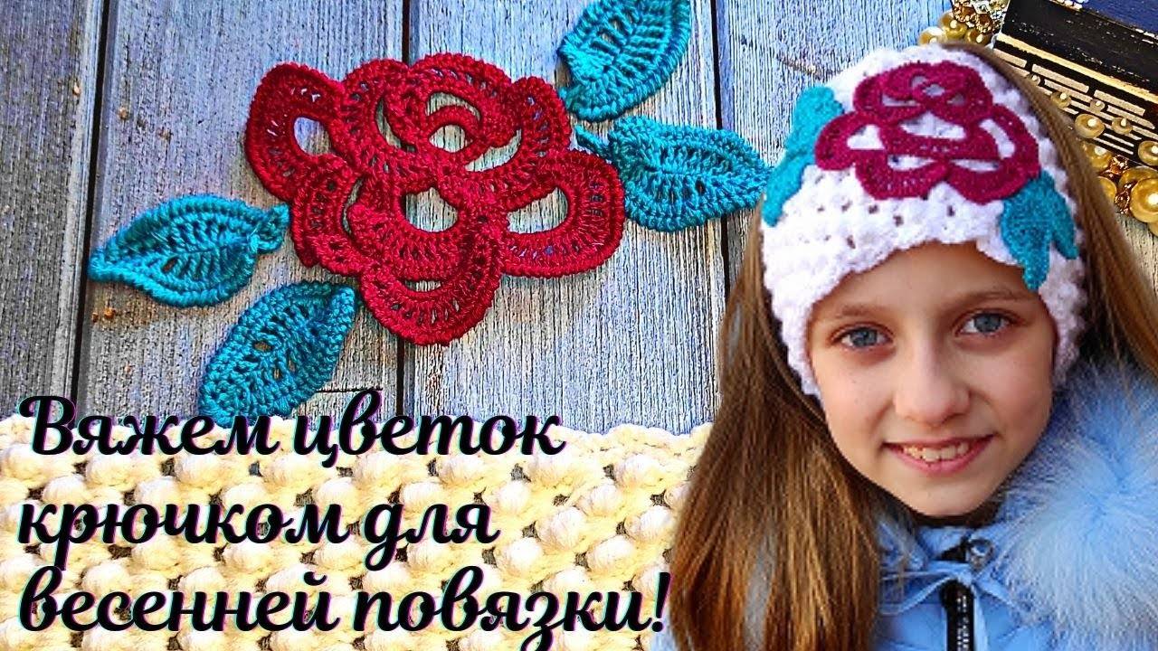 Вяжем цветы крючком для весенней повязки