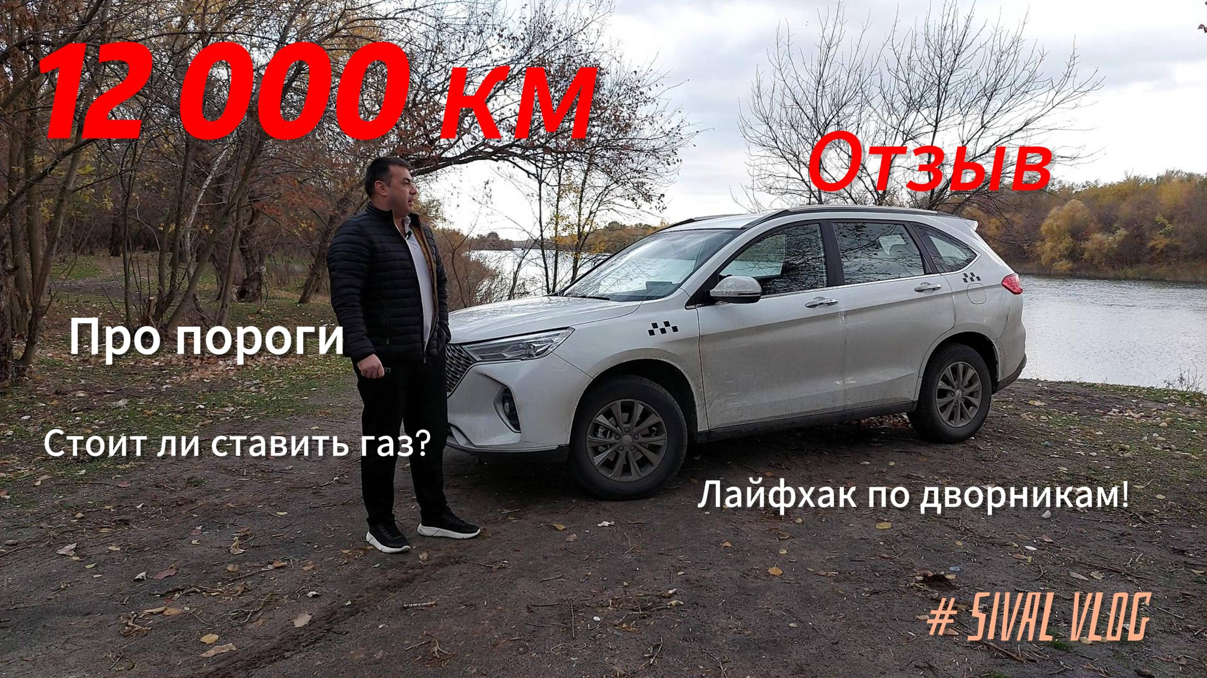 Haval M6 12 000 км.Про газ,дворники и посадку пассажиров.Без лишних слов