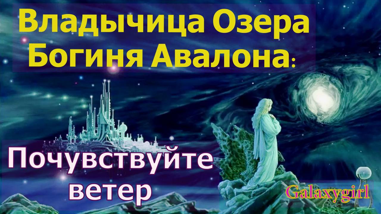 Владычица Озера (Богиня Авалона): Почувствуйте ветер