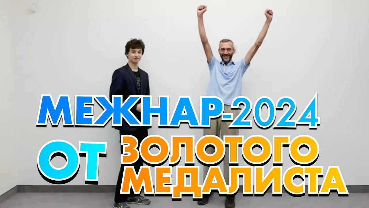 МЕЖНАР-2024 ОТ ЗОЛОТОГО МЕДАЛИСТА! РАТИБОР СНОВА В КАДРЕ!!! ВАНЯ ЧАСОВСКИХ, ПРИХОДИ РАЗБИРАТЬ 3 И 6!