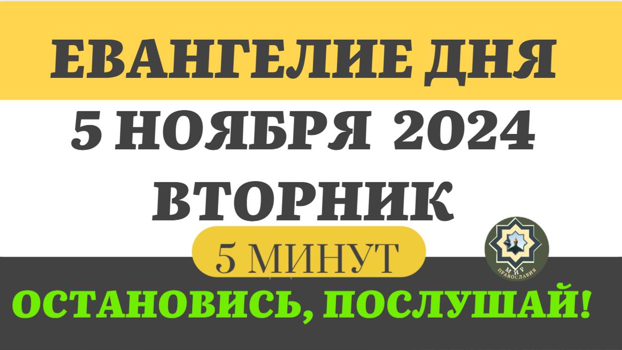 5 НОЯБРЯ ВТОРНИК ЕВАНГЕЛИЕ ДНЯ (5 МИНУТ) АПОСТОЛ МОЛИТВЫ 2024 #мирправославия