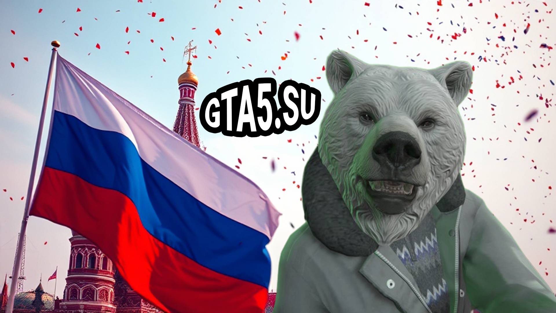 Русский Медведь празднует День народного единства в GTA V онлайн