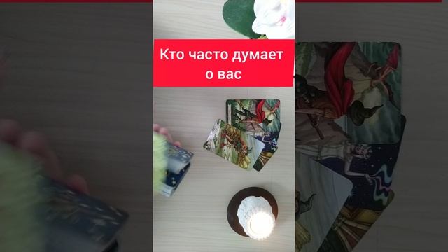 Кто часто думает о вас