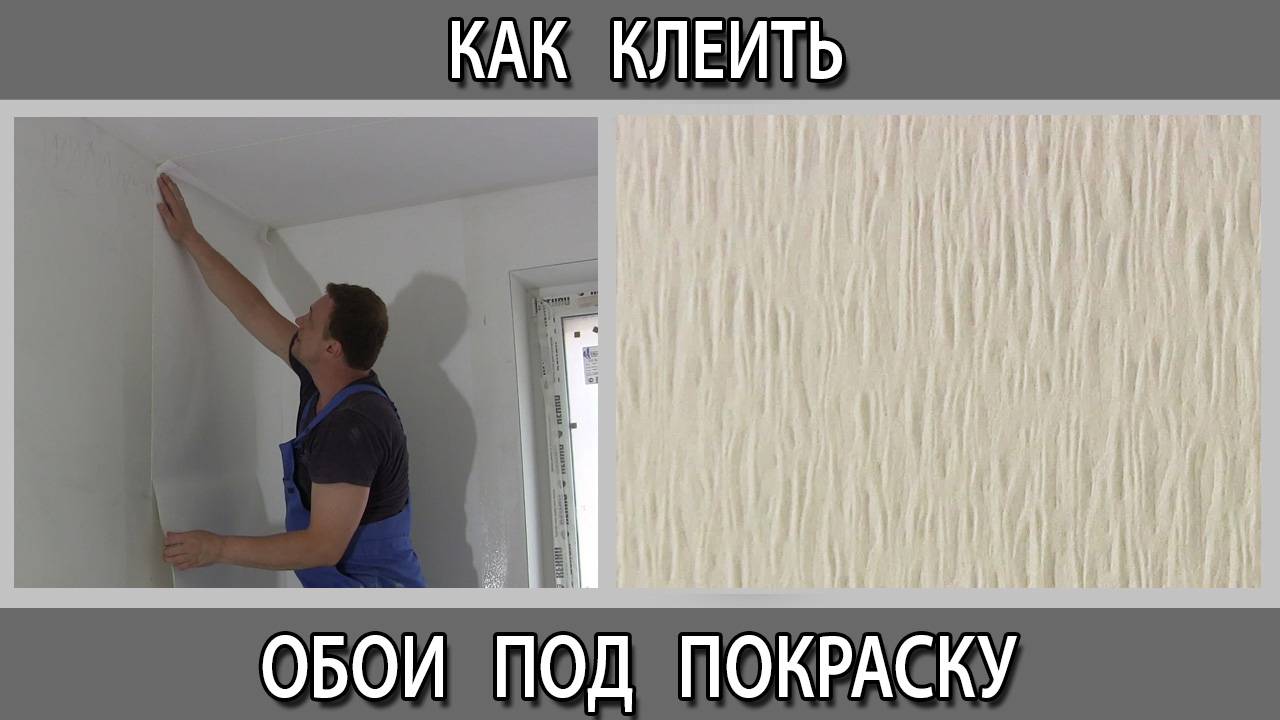 Как клеит обои под покраску  в квартире своими руками