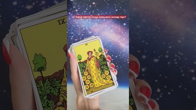 Какой картой лучше закрывать колоду #таро и зачем это нужно