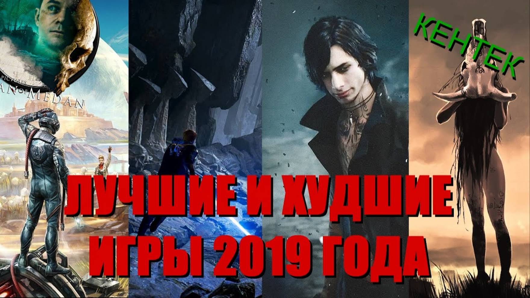 ЛУЧШИЕ И ХУДШИЕ ИГРЫ 2019 ГОДА (KENTEK)