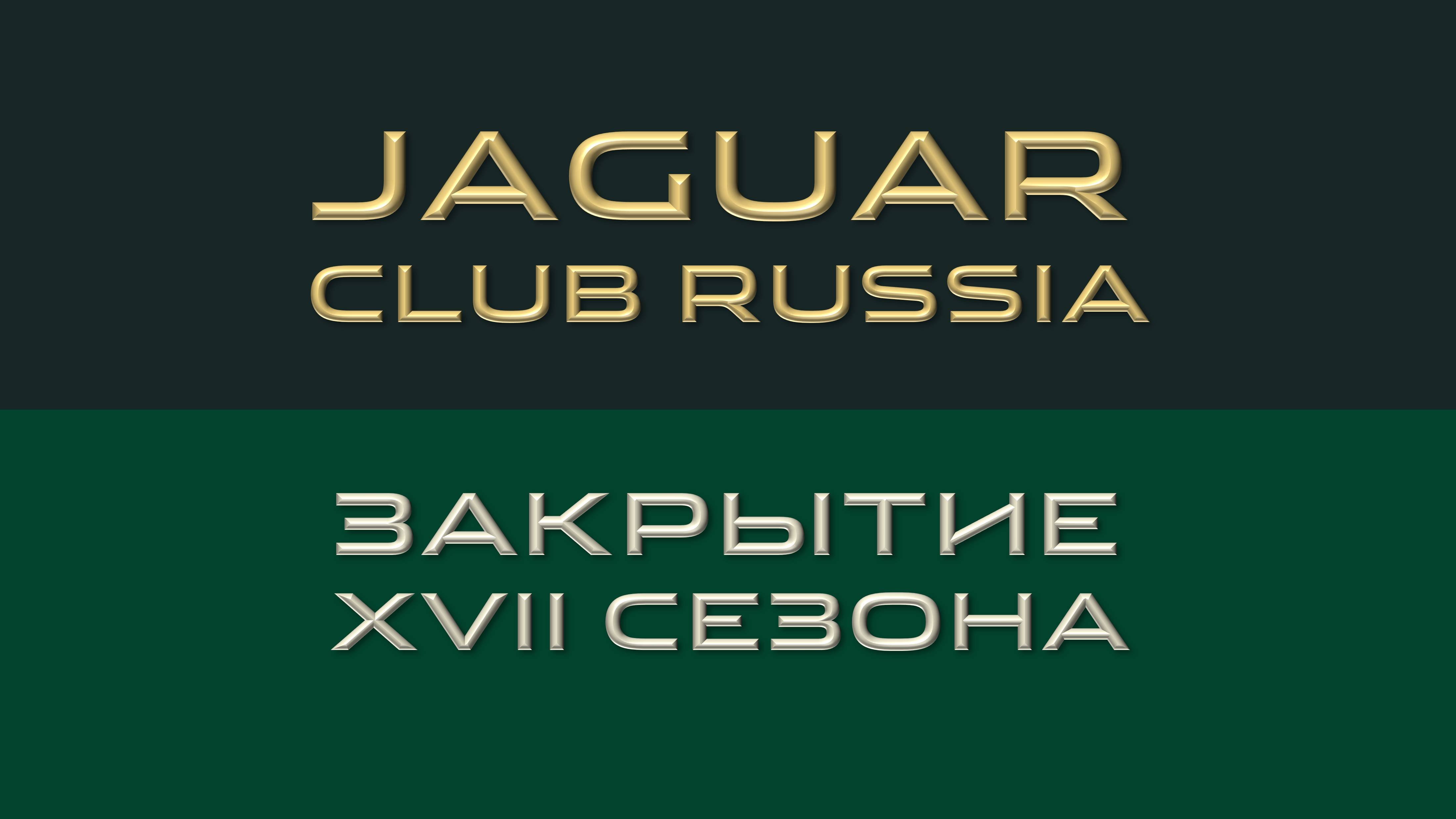 Jaguar Club Russia. Клубная осень. Закрытие XVII сезона. Тизер