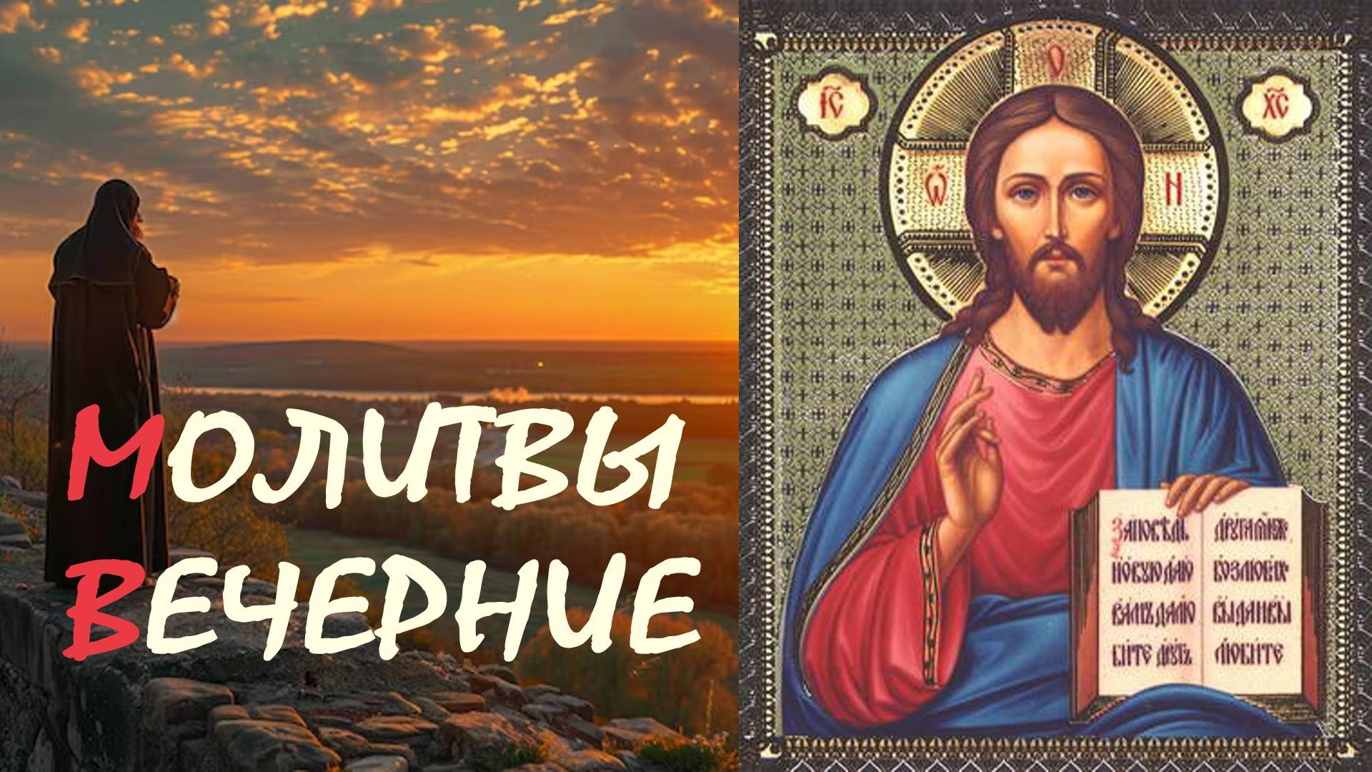 Вечерние молитвы - Вечернее правило