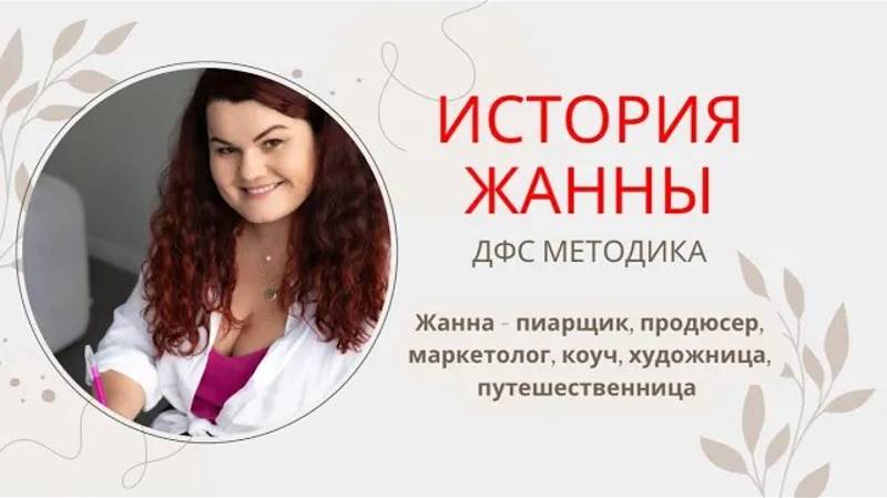Видеоотзыв Жанны 🎬Методика ДФС