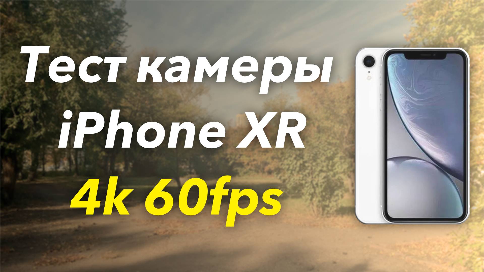 iPhone XR - Тест камеры в 4K 60FPS